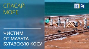 Кто чистит от мазута Бугазскую косу? СПАСАЙ МОРЕ