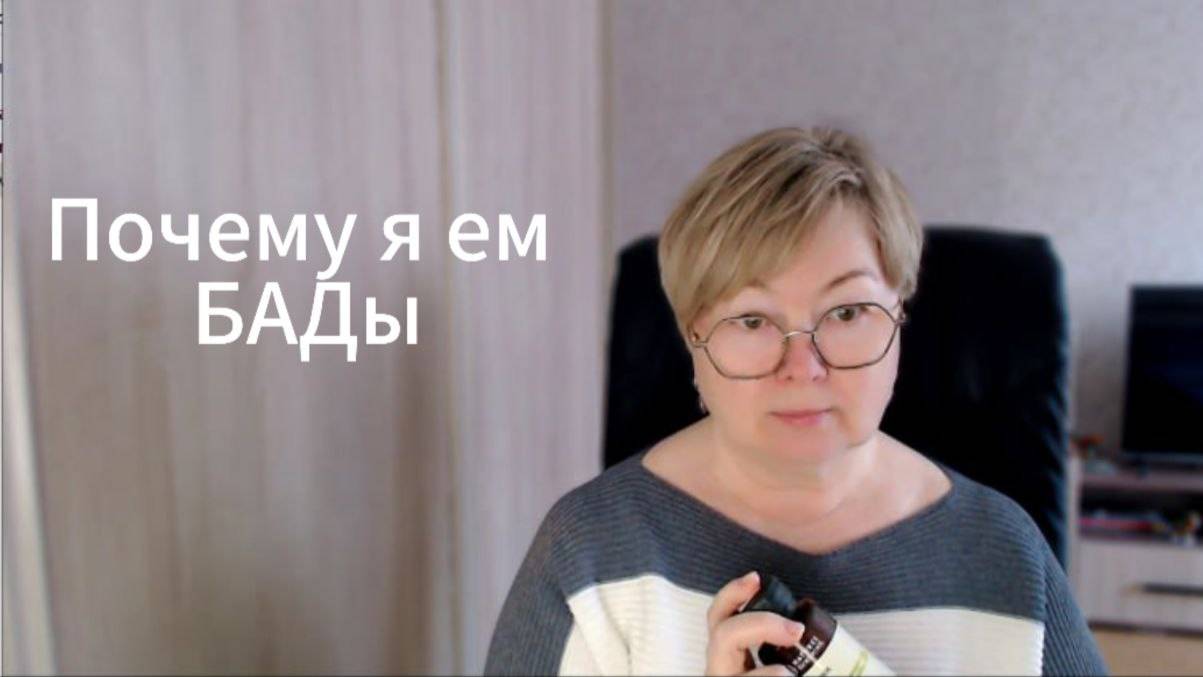 Почему я ем БАДы.