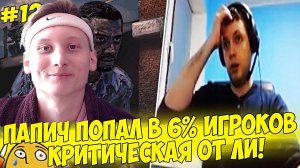 ПАПИЧ ПОПАЛ В 6 ПРОЦЕНТОВ ИГРОКОВ! #12 [Walking Dead] | СМОТРИМ ARTHAS | ХОДЯЧИЕ МЕРТВЕЦЫ ИГРА