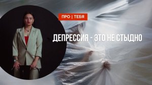 ПРО ТЕБЯ: Депрессия, выпуск 6