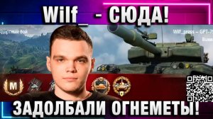 Wilf_ ● СЮДА! ЗАДОЛБАЛИ ОГНЕМЕТЫ!