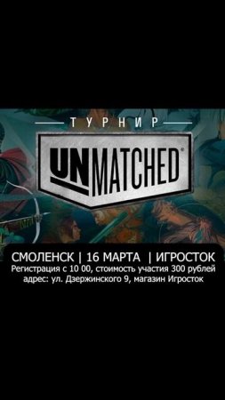 Турнир по игре unmatched 16.03.2025