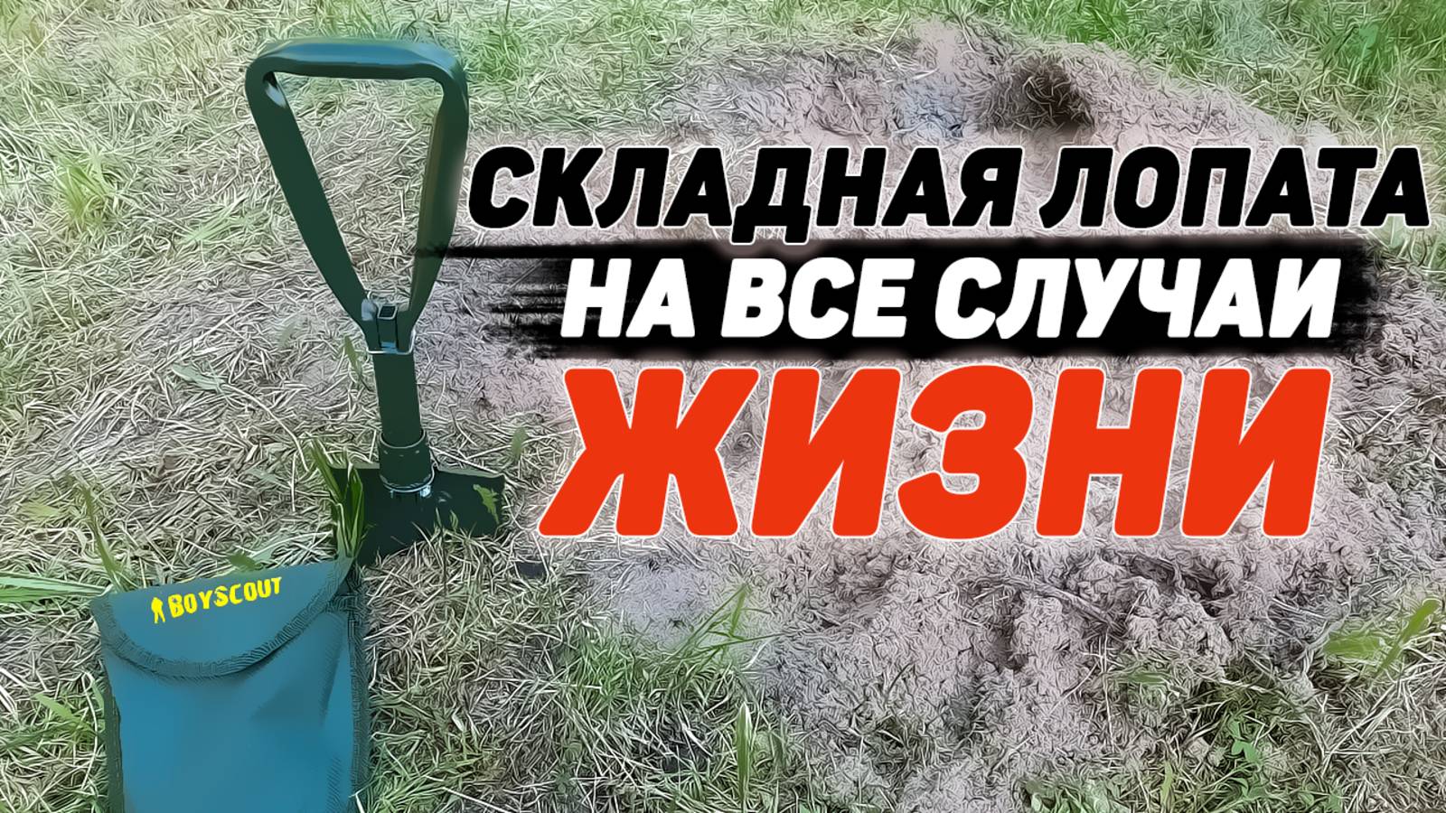 Складная лопата BOYSCOUT | ОБЗОР и ТЕСТ смотреть онлайн