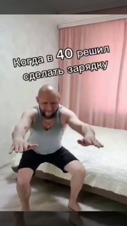 Когда в 40 лет решил сделать зарядку