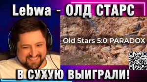 Lebwa ★ ОЛД СТАРС В СУХУЮ ВЫИГРАЛИ!