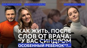 АБАКУМОВЫ: «если ты родишь этого ребенка, тебя бросит муж», а также про новую жизнь и любовь