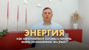 Энергия. Что забирает жизненную энергию? Как наполниться силами и начать жить полноценной жизнью?