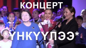 Концерт УНКУУЛЭЭ