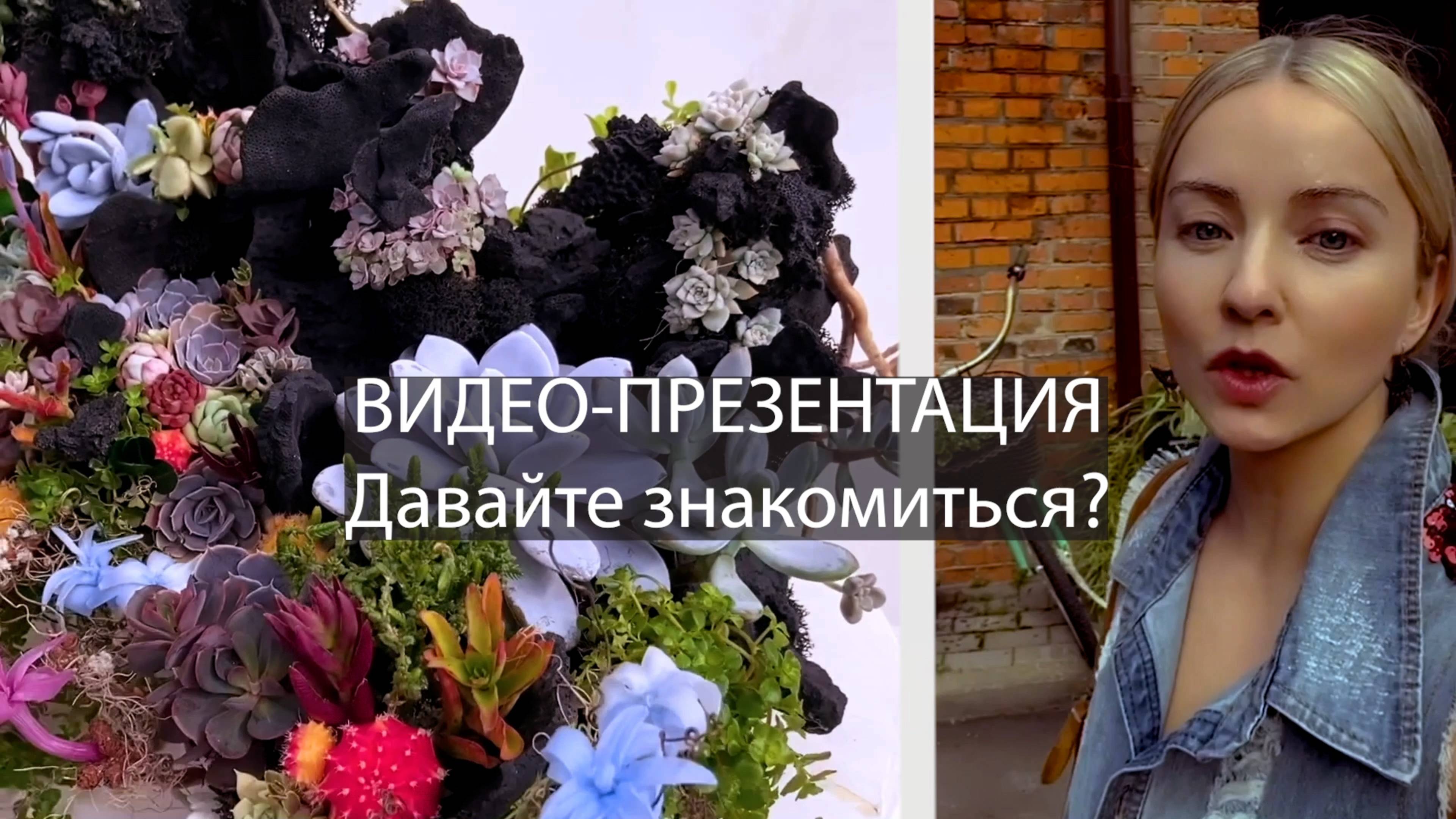 ВИДЕО-ПРЕЗЕНТАЦИЯ мастерской фитодизайна STONE GARDEN