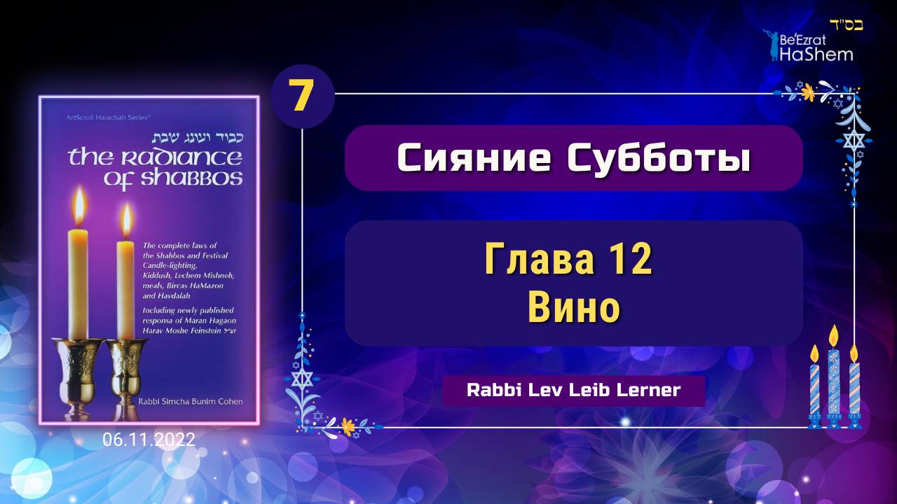 𝟳.  Вино | Сияние Субботы | Глава 12 | Раввин Лев Лэйб Лернер
