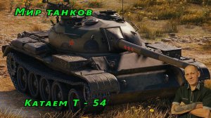 Мир танков:  Катаем  Т - 54