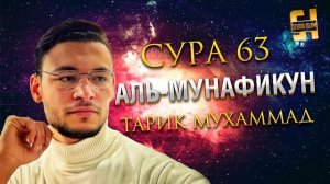 Сура Аль-Мунафикун - Тарик Мухаммад