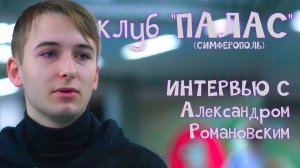 Интервью с Александром Романовским