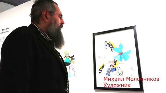 "Фракталы Молочникова". Художник Михаил Молочников.