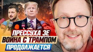 Прессуха Зе  Война с Трампом продолжается