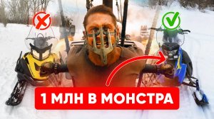 НЕЛЬЗЯ Сливать 1 Млн В Снегоход. Не Повторяй Моих ОШИБОК!