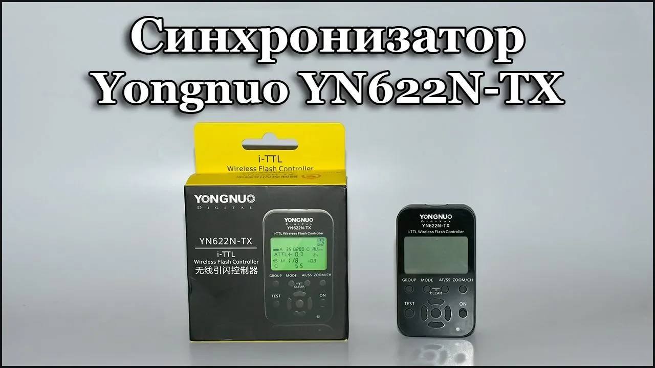 Синхронизатор Yongnuo YN622N-TX i-TTL для Никон Обзор и тест