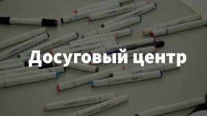 Досуговый центр Миньяр