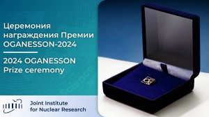 В Москве наградили лауреатов премии OGANESSON-2024