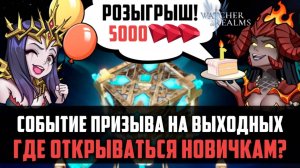 СОБЫТИЕ ПРИЗЫВА НА ВЫХОДНЫХ| Где стоит открываться? +розыгрыш 5000 рубинов #watcherofrealms