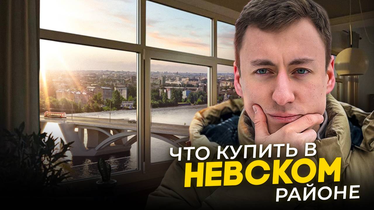 Какую квартиру купить в Невском районе? смотреть онлайн