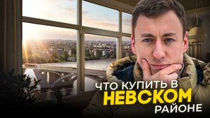Какую квартиру купить в Невском районе?