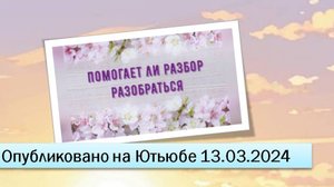 Помогает ли разбор разобраться (13.03.2024)