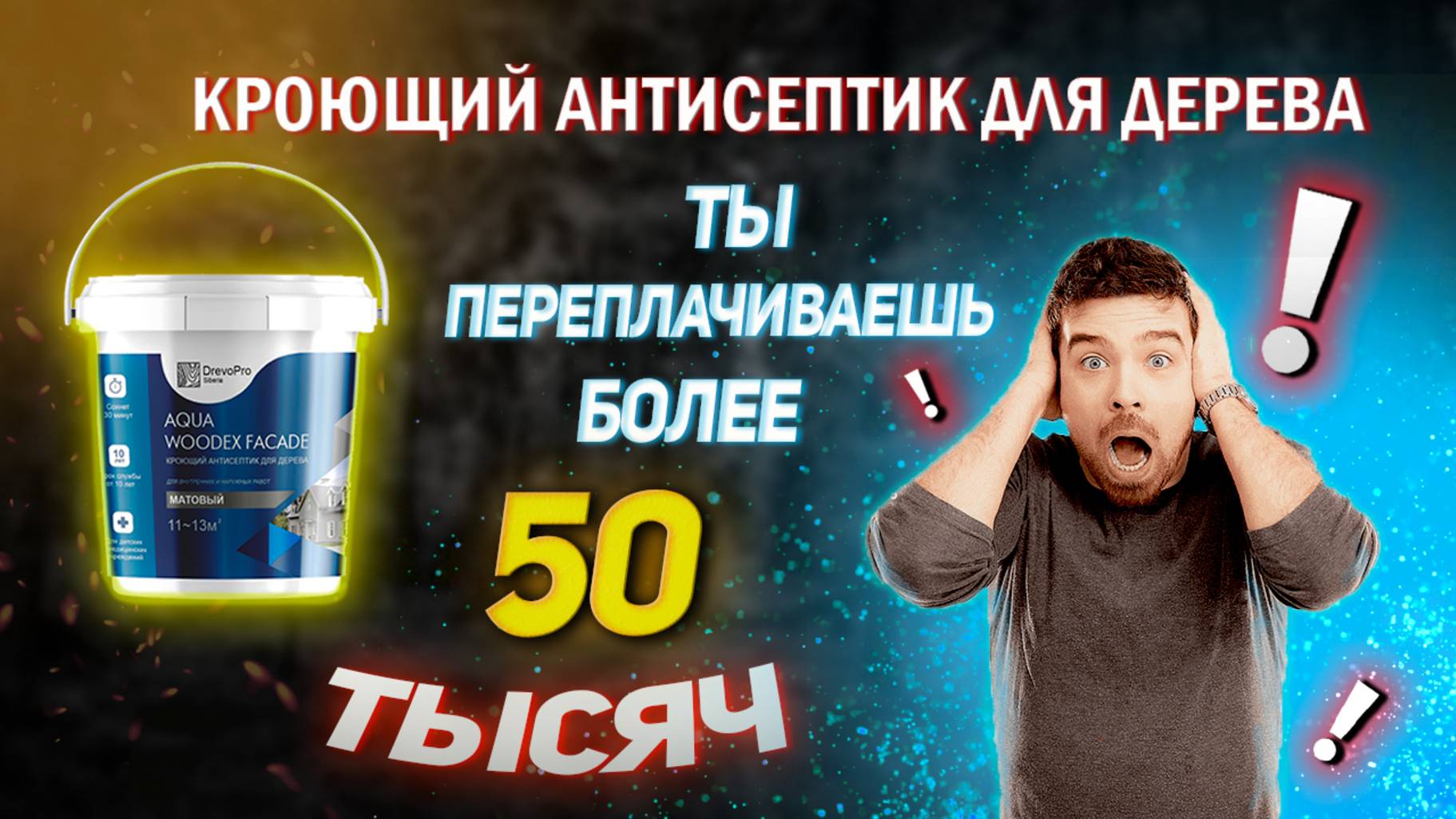 Кроющий антисептик. ДревоПро Aqua Woodex Facade. Отзыв.