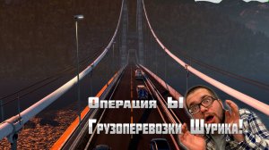 Операция Ы и грузоперевозки Шурика! Кон. Добро Пожаловать ! #6