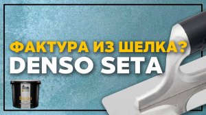 Decoro - Denso Seta - фактурный шелк, который закроет все неровности - Нанесение, мастер-класс