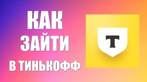 Как зайти в Тинькофф