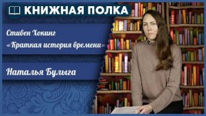 Книжная полка. Выпуск № 231. Стивен Хокинг «Краткая история времени»