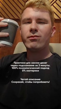 Практика для заказа денег через подсознание! Смотрите описание⬇️