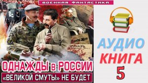 #Аудиокнига. «ОДНАЖДЫ В РОССИИ - 5! «Великой Смуты» не будет». КНИГА 5. #Попаданцы#БоеваяФантастика