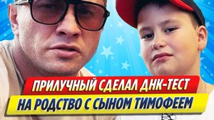 Новости Шоу-Бизнеса ★ Павел Прилучный делал ДНК-тест на родство с сыном Тимофеем