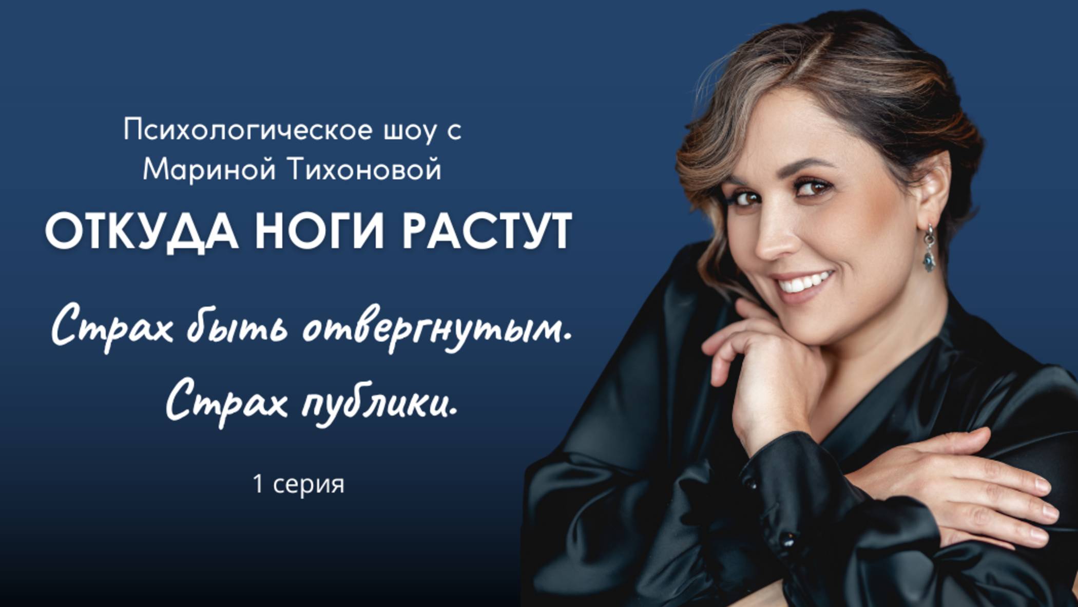 Шоу Откуда ноги растут 1 серия Страх быть отвергнутым. Страх публики.