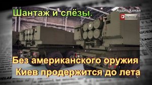 Без американского оружия Киев продержится до лета