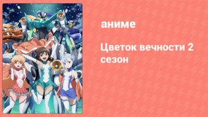 Цветок вечности 2 сезон 8 серия (аниме-сериал, 2012)