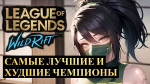 САМЫЕ ЛУЧШИЕ И ХУДШИЕ ЧЕМПИОНЫ 6.0С СТАТИСТИКА ВАЙЛД РИФТ | League of Legends Wild Rift #wildrift