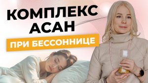 Комплекс асан при бессоннице