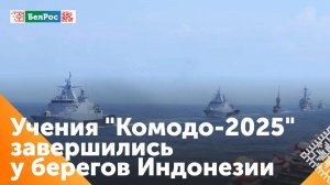 У берегов Индонезии завершились военно-морские учения "Комодо-2025"