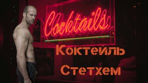 Коктейль Стетхем