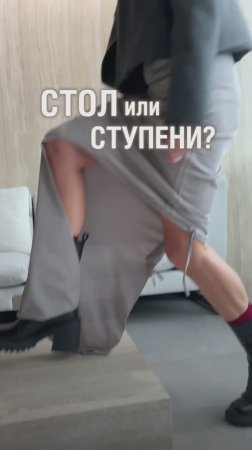 Стол или ступени?