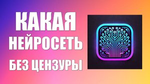 Какая нейросеть без цензуры