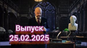 Загадки человечества Выпуск 25.02.2025 Телеканал  РЕН-ТВ Смотреть онлайн