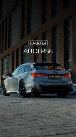 есть тут фанаты Audi ? 🔥
#audi #rs6 #факты