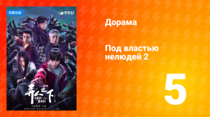 Под властью нелюдей 2 сезон 5 серия