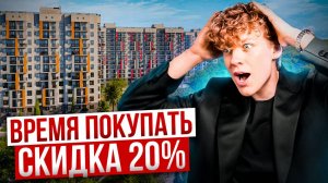 Время покупать! Квартиры в новом микрорайоне со скидкой 20% | ЖК "Летний"