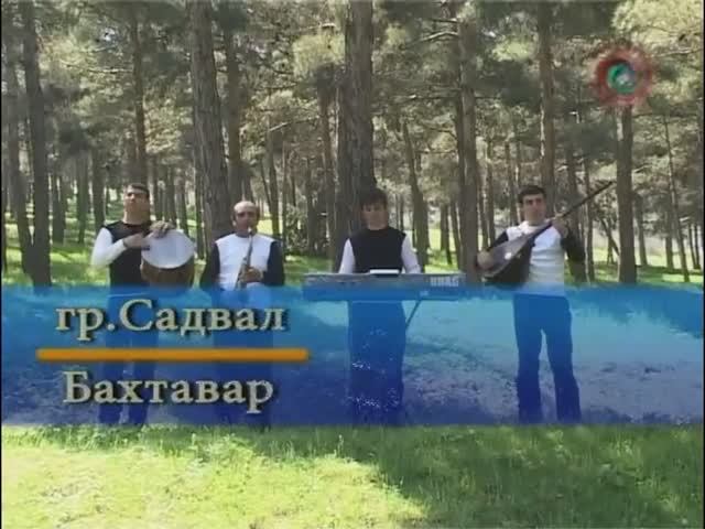 Гр. Садвал - Бахтавар (лезгинская песня) смотреть онлайн