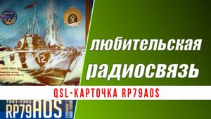Вручение QSL-карточки RP79AOS